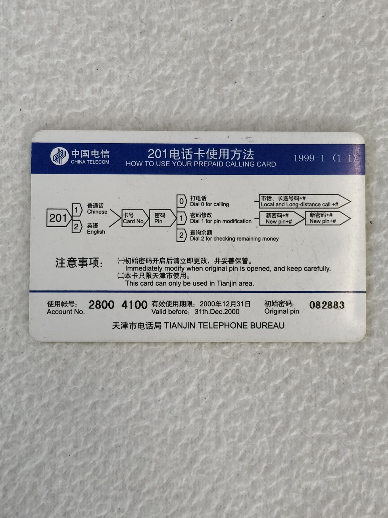 易卡拍卖第21期 兔。天津电信密码卡。品相如图所示！