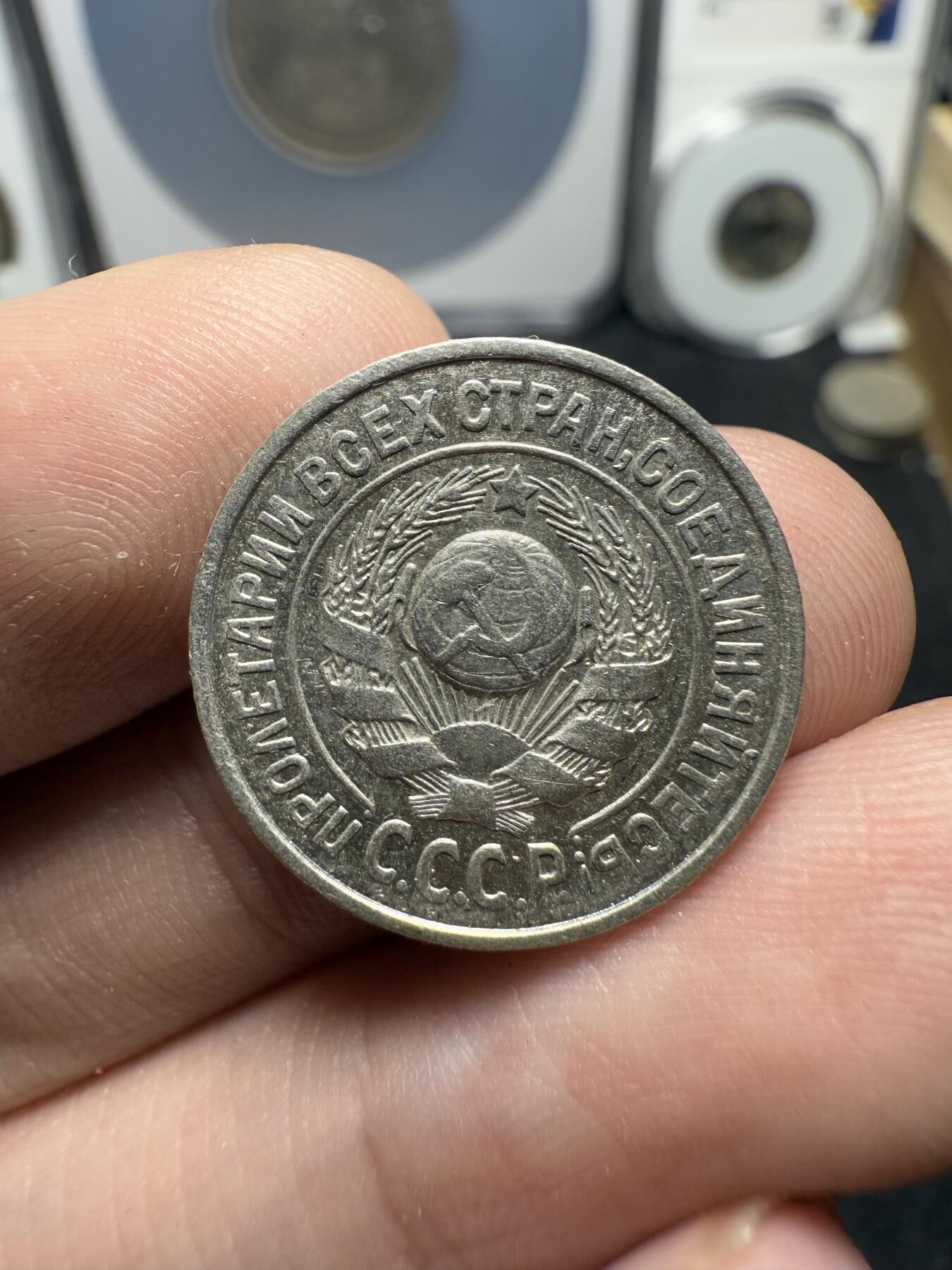 南宋泉阁俄币 外币 国币 专场第十二期【送拍无额外佣金】 苏联 1925年苏联版15戈比小银币通货好品两枚一对