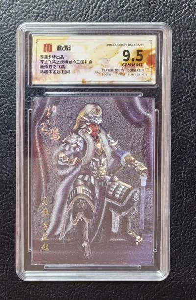 含泪出坑！刷子幻彩折光全部清仓！超吉梦各类签名全部清仓！！！ 百里苍之飞鸿马超粗闪评级卡