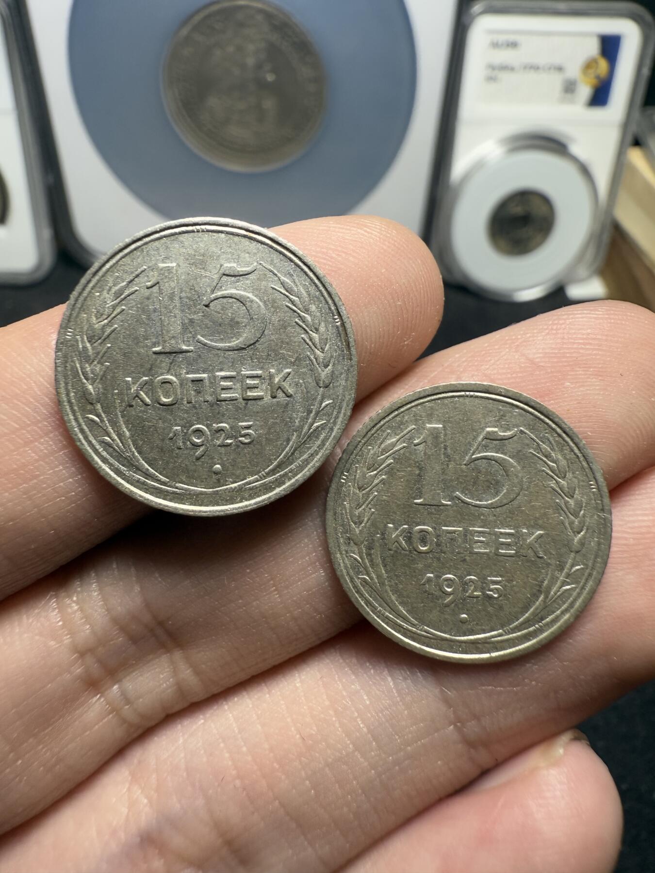 南宋泉阁俄币 外币 国币 专场第十二期【送拍无额外佣金】 苏联 1925年苏联版15戈比小银币通货好品两枚一对