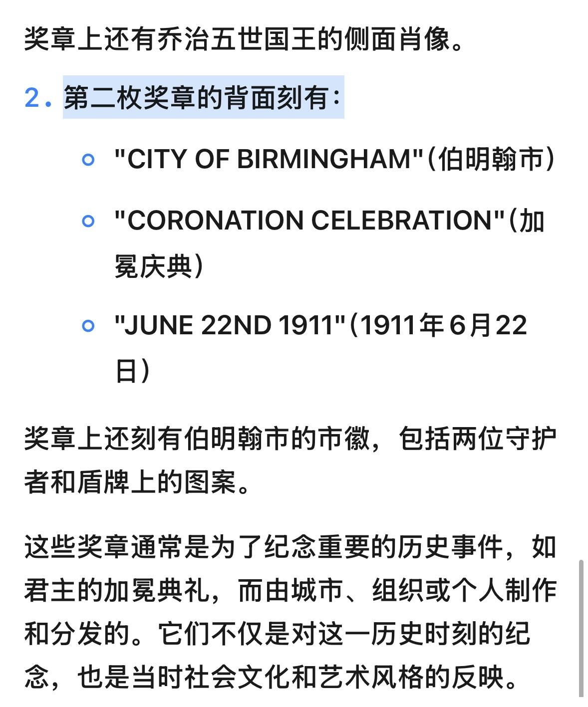 文馨钱币收藏第 254 场，（6.18 专场，邮费全国4 元）因寄存货太多，本场拍品不寄存，不满包邮请付邮费，之前有存单的可以凑包邮，默认邮费到付的，一律发顺丰到付，能接受的再出价拍，接受不了 4 元邮费的请高抬贵手勿拍，不要后台私信商议寄存问题，谢谢合作 稀少 1911 年 6 月 22 日英国乔治五世与玛丽王后加冕纪念铜章，背面是伯明翰市徽章，精美绝伦