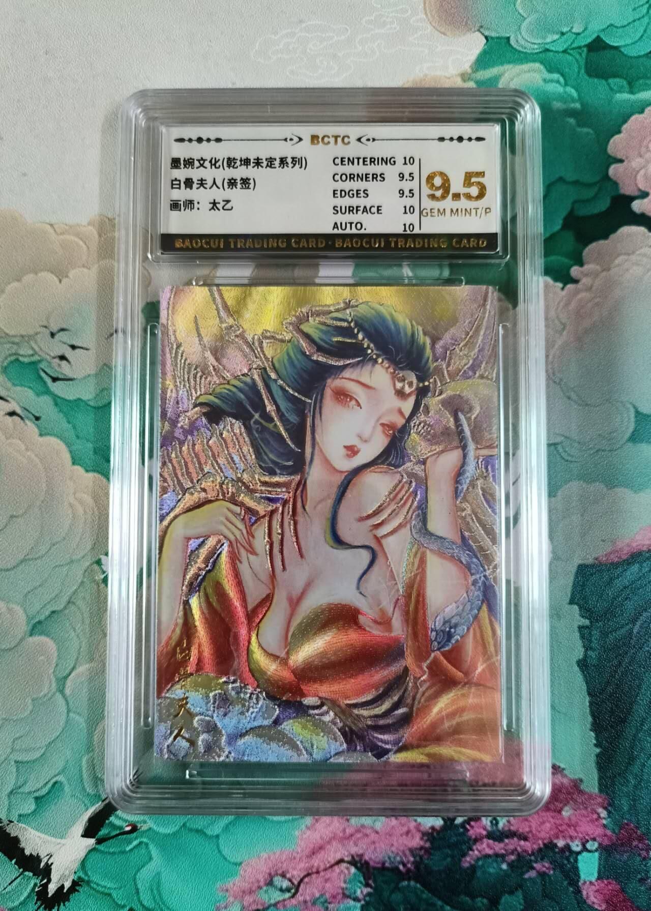 龙虎卡牌第42场 （无佣金，满120包邮，欢迎送拍） 【亲签】粗闪评级卡 乾坤未定  太乙 - 白骨夫人 9.5分