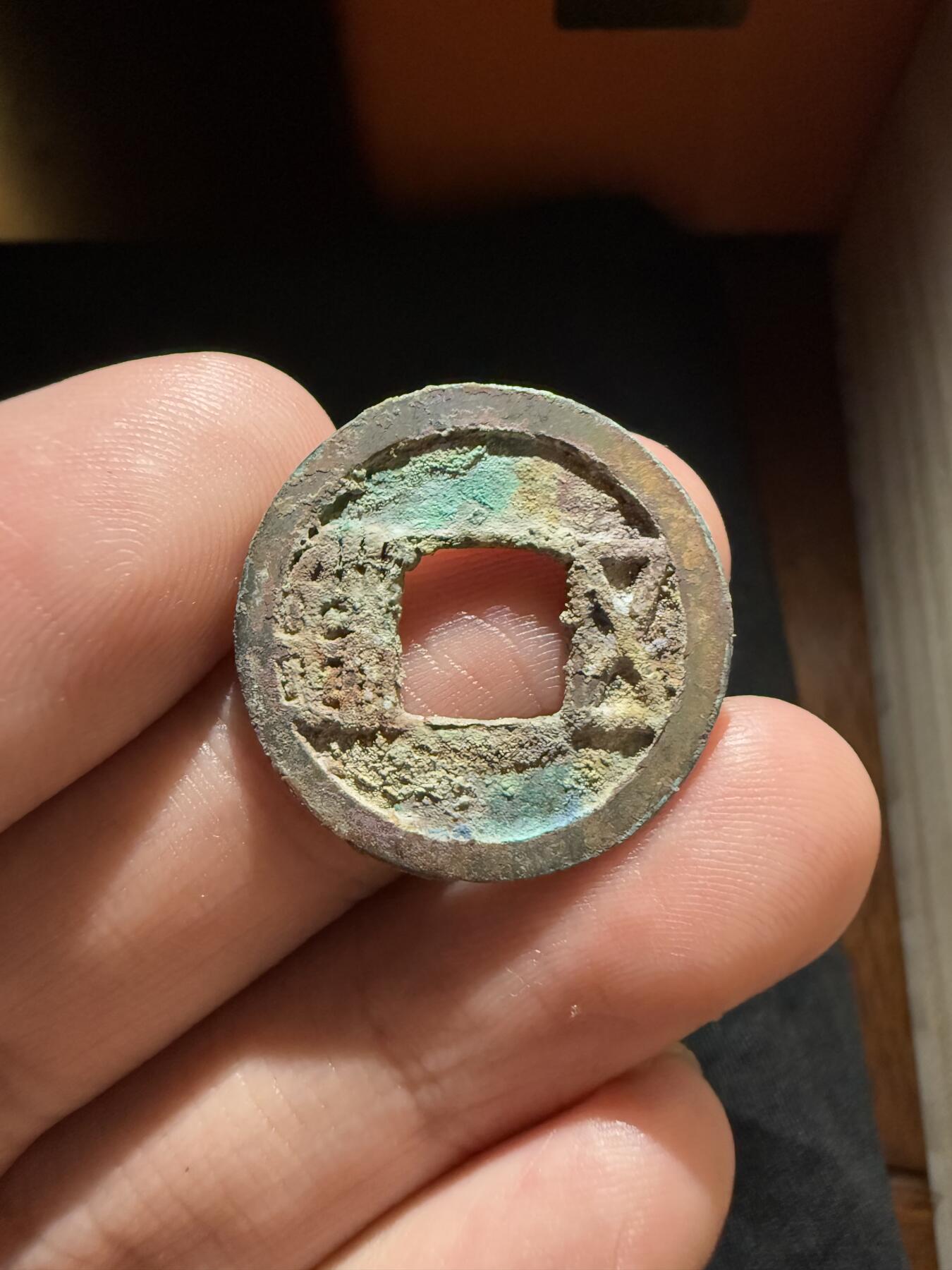 南宋泉阁俄币 外币 国币 专场第十二期【送拍无额外佣金】 隋朝 隋五铢 生美未清理 字口锋利 好品