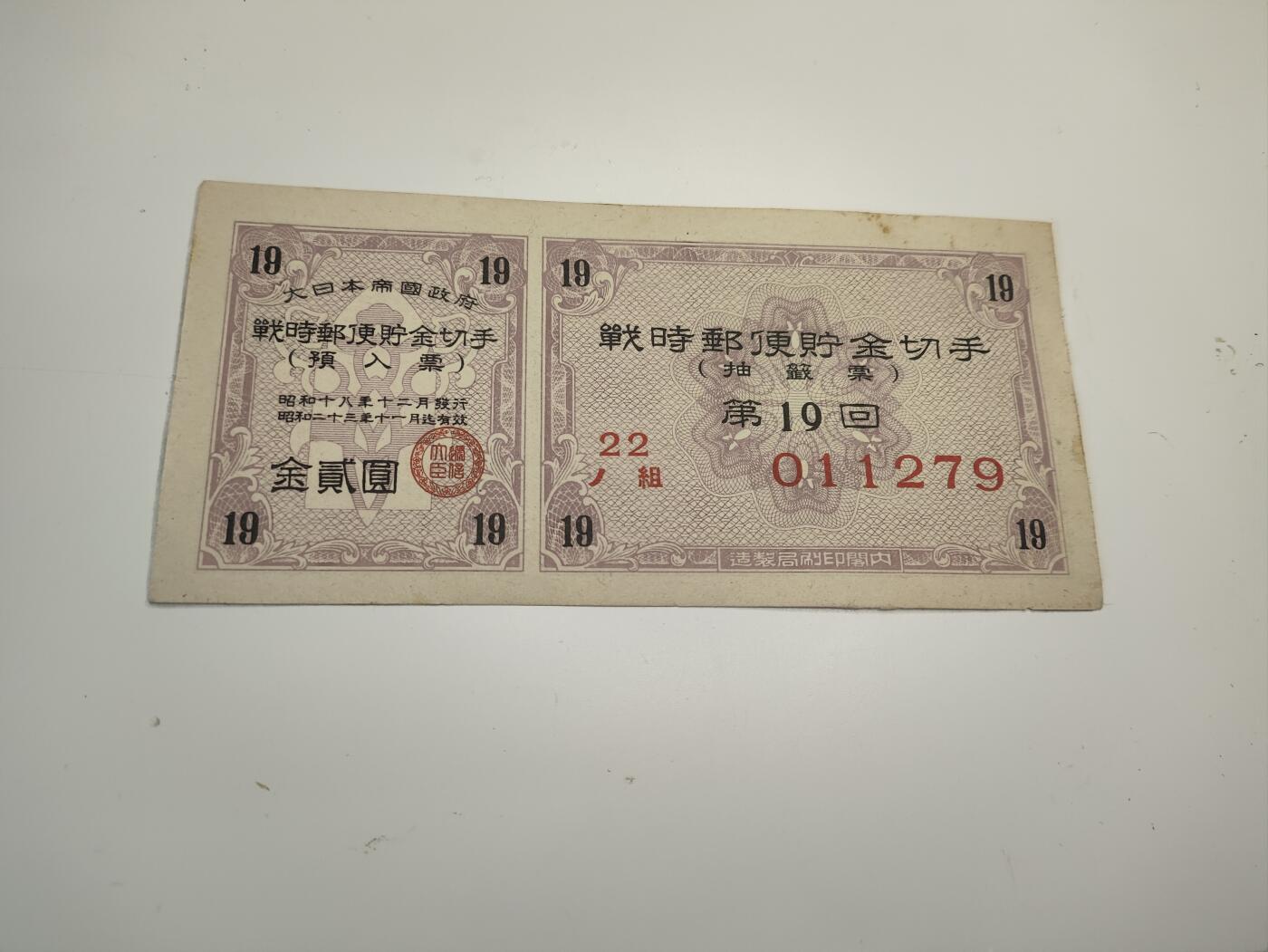 新时代收藏徽章红藏拍卖(第二十场)  周末愉快 日本帝国战时邮寄卷 1元 付卷为抽奖券 战争罪证