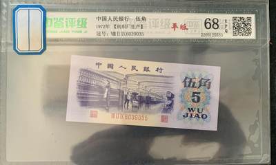 3017①√---三版币·纺织平版·中鉴评级68EPQ - 3017①√---三版币·纺织平版·中鉴评级68EPQ