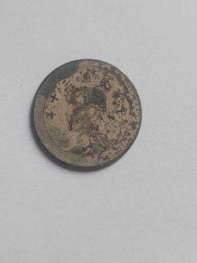 纪念币 硬币 评级币专场 中华民国三十年 十分铜币。