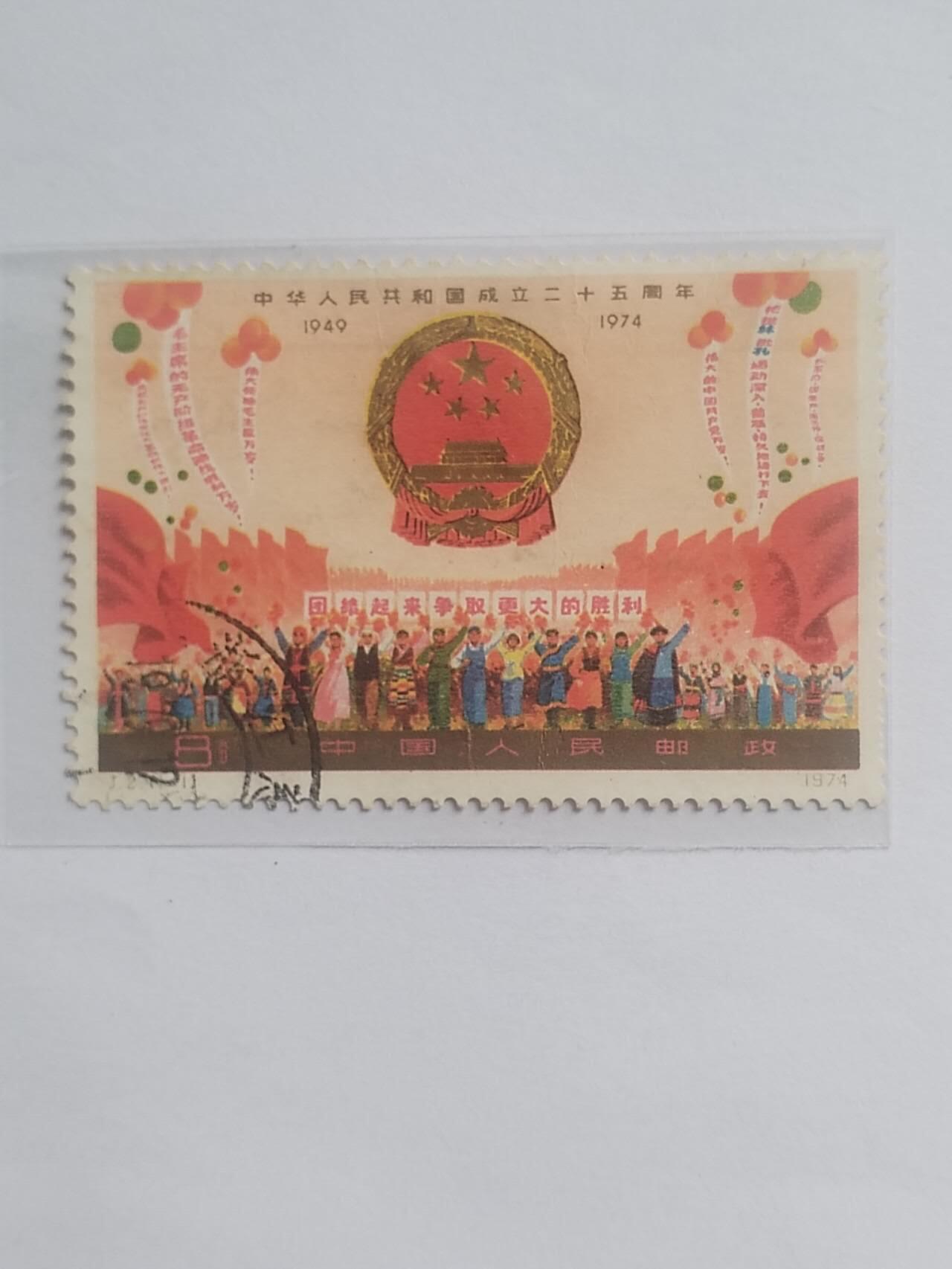 邮票专场 1974年 中华人民共和国成立25周年纪念邮票。