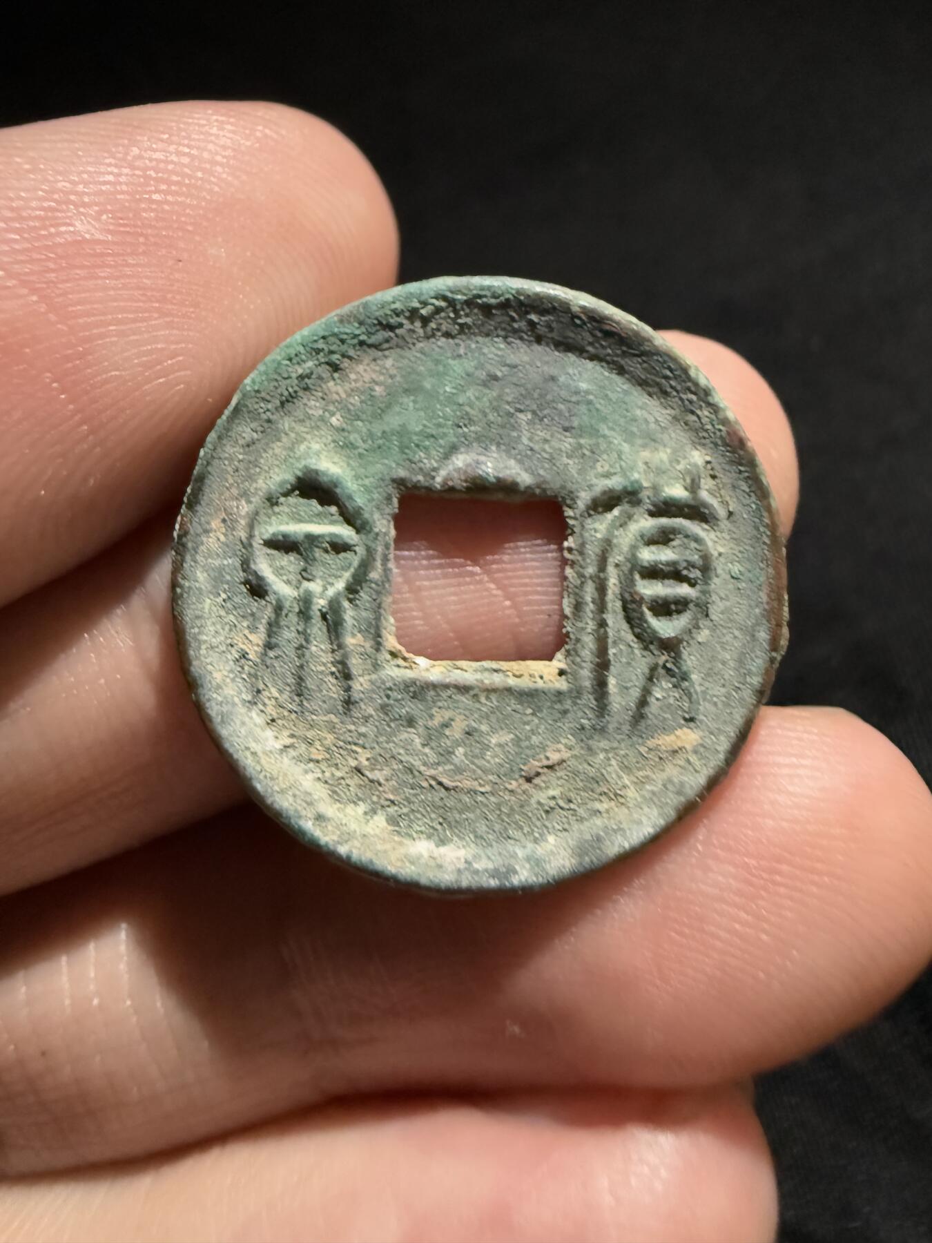 南宋泉阁俄币 外币 国币 专场第十二期【送拍无额外佣金】 中国 新莽王朝 货泉穿上记号 好品 字口锋利 无漏裂翘补 包老包真