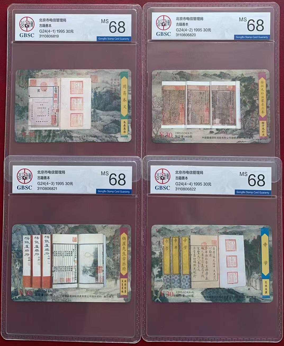 《卡拍》第333期拍卖6月21日晚22：10时延时截拍 北京田村卡《G24古籍善本》四全新卡，公博评级MS68分。