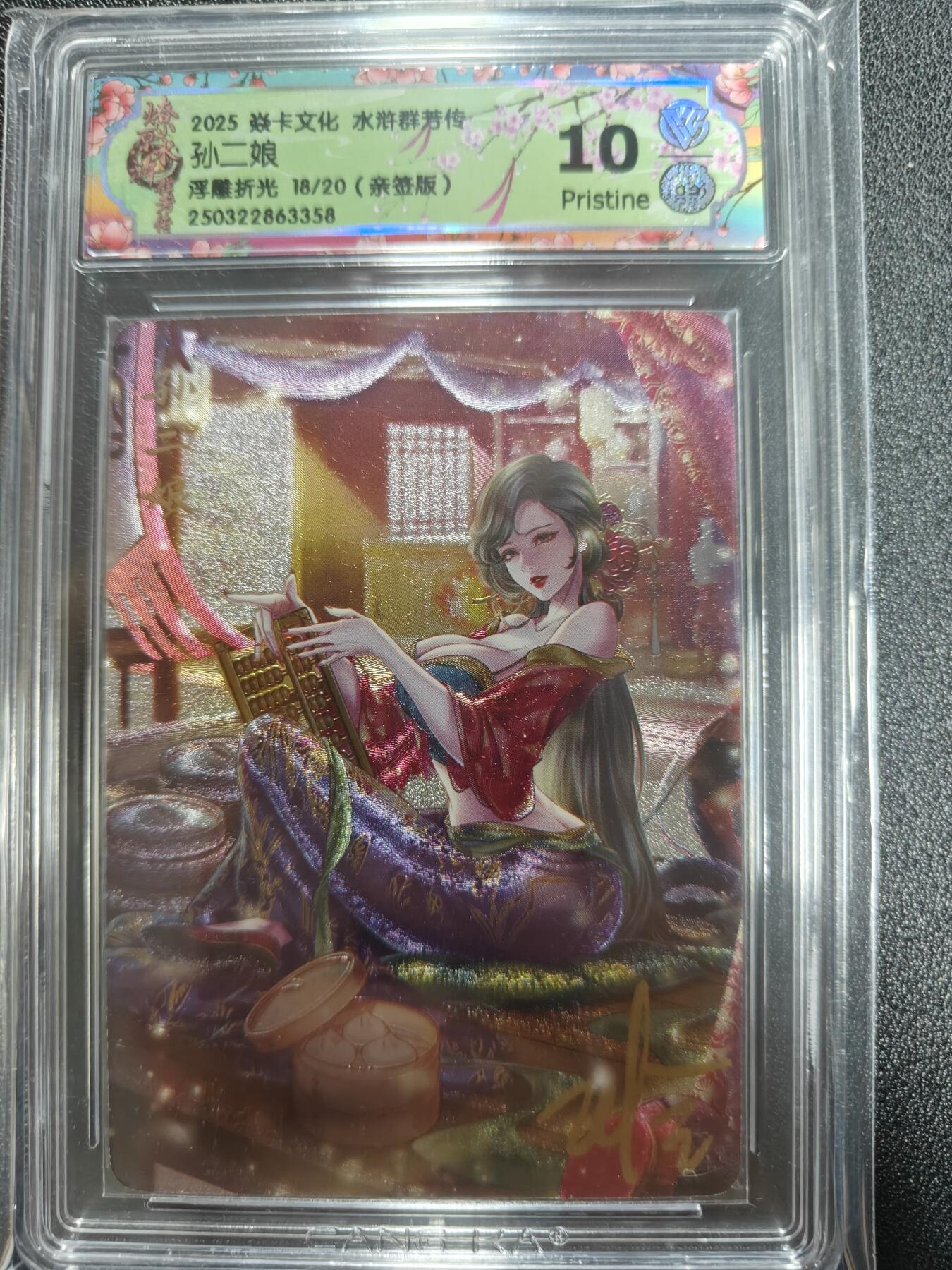 天玑星卡拍第九十七期《6.19周四截拍》麦稀奇收藏嘉年华 持续收拍收评中 满赠三娘需备注 【亲签卡】焱卡文化 水浒群芳传 孙二娘 浮雕折光 18/20 CCG10