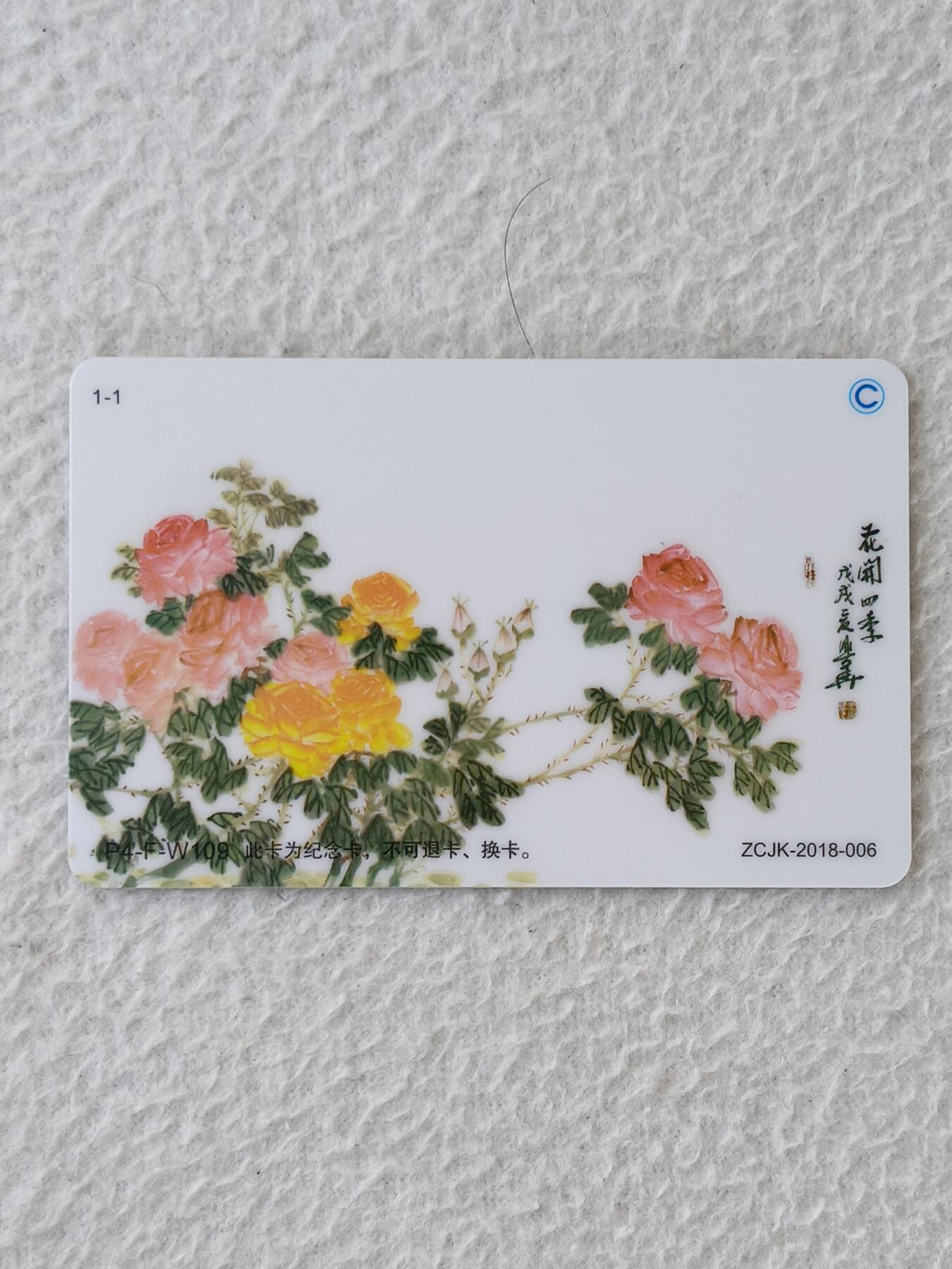 易卡拍卖第21期 花开四季。（2018北京集卡博览会）中国收藏家协会集卡委员会，交联卡新卡。品相非常好，如图所示！