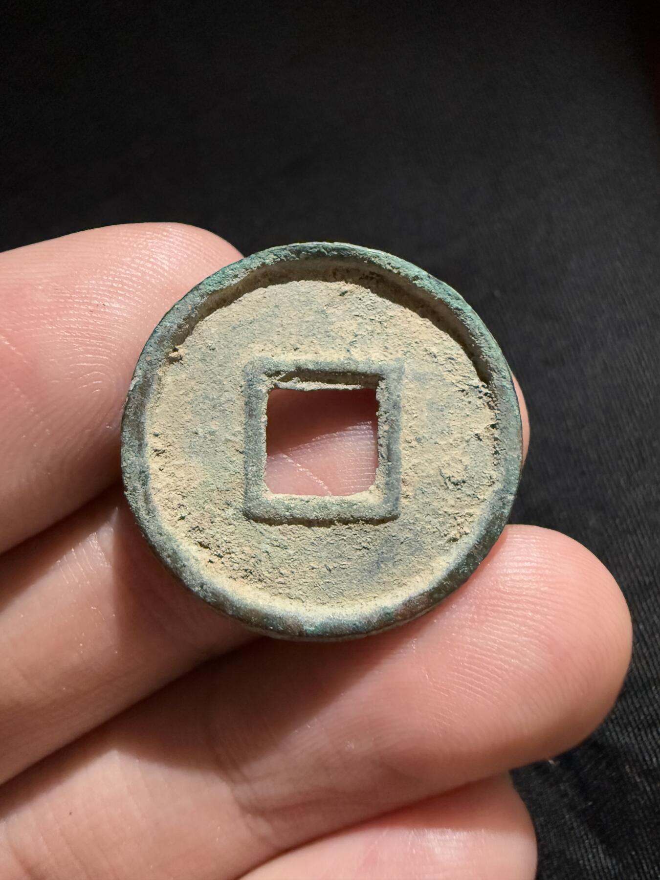 南宋泉阁俄币 外币 国币 专场第十二期【送拍无额外佣金】 中国 新莽王朝 货泉穿上记号 好品 字口锋利 无漏裂翘补 包老包真