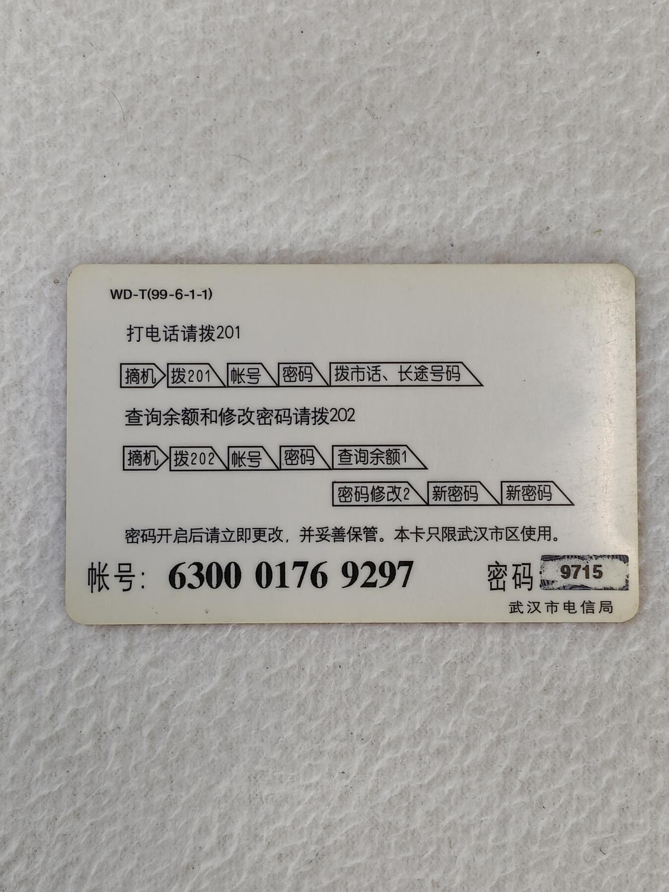 易卡拍卖第21期 纪念54运动80周年。武汉电信密码卡。品相如图所示