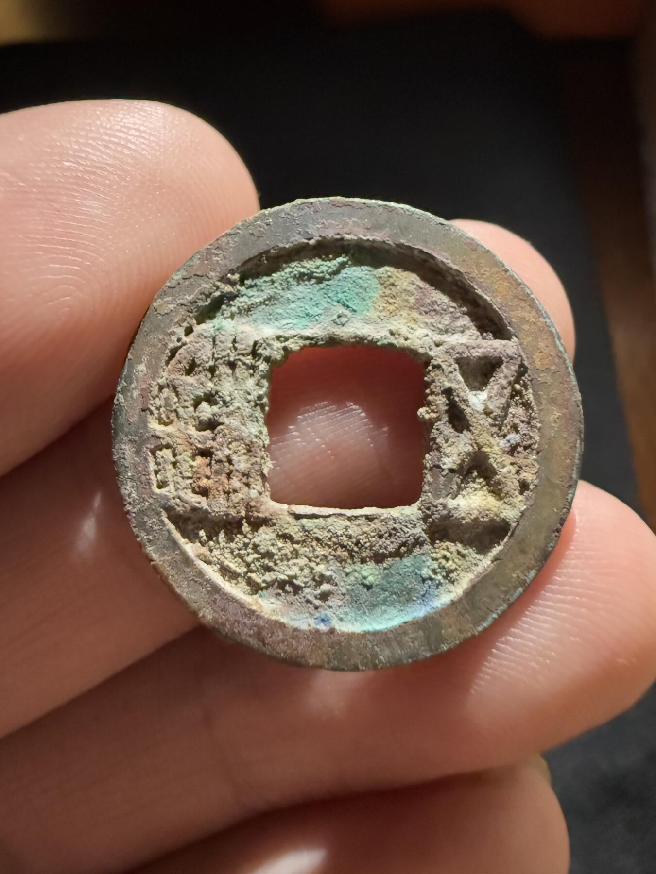 南宋泉阁俄币 外币 国币 专场第十二期【送拍无额外佣金】 隋朝 隋五铢 生美未清理 字口锋利 好品