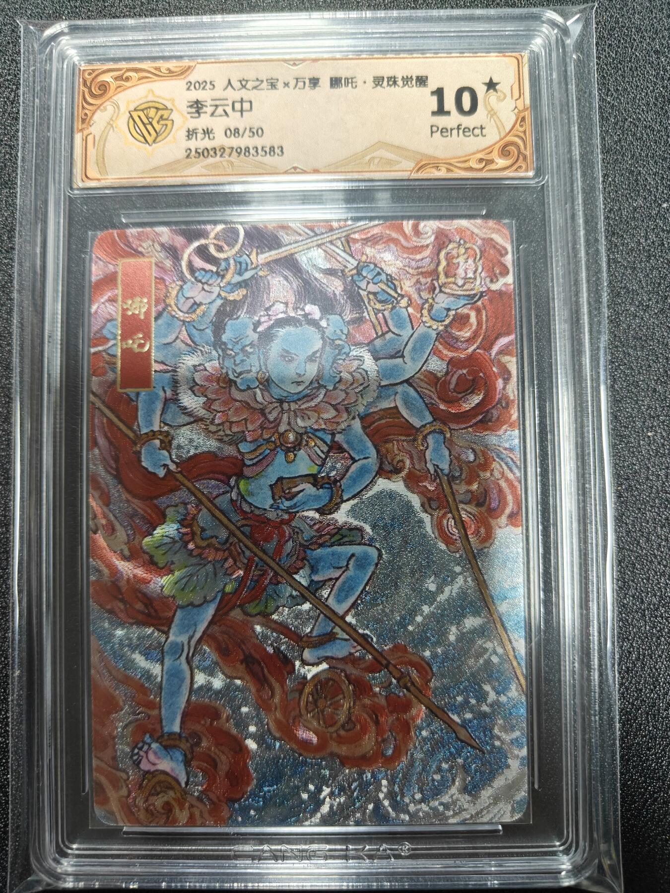 天玑星卡拍第九十七期《6.19周四截拍》麦稀奇收藏嘉年华 持续收拍收评中 满赠三娘需备注 人文之宝 万享 哪吒灵珠觉醒 李云中 折光 08/50 CCG10星