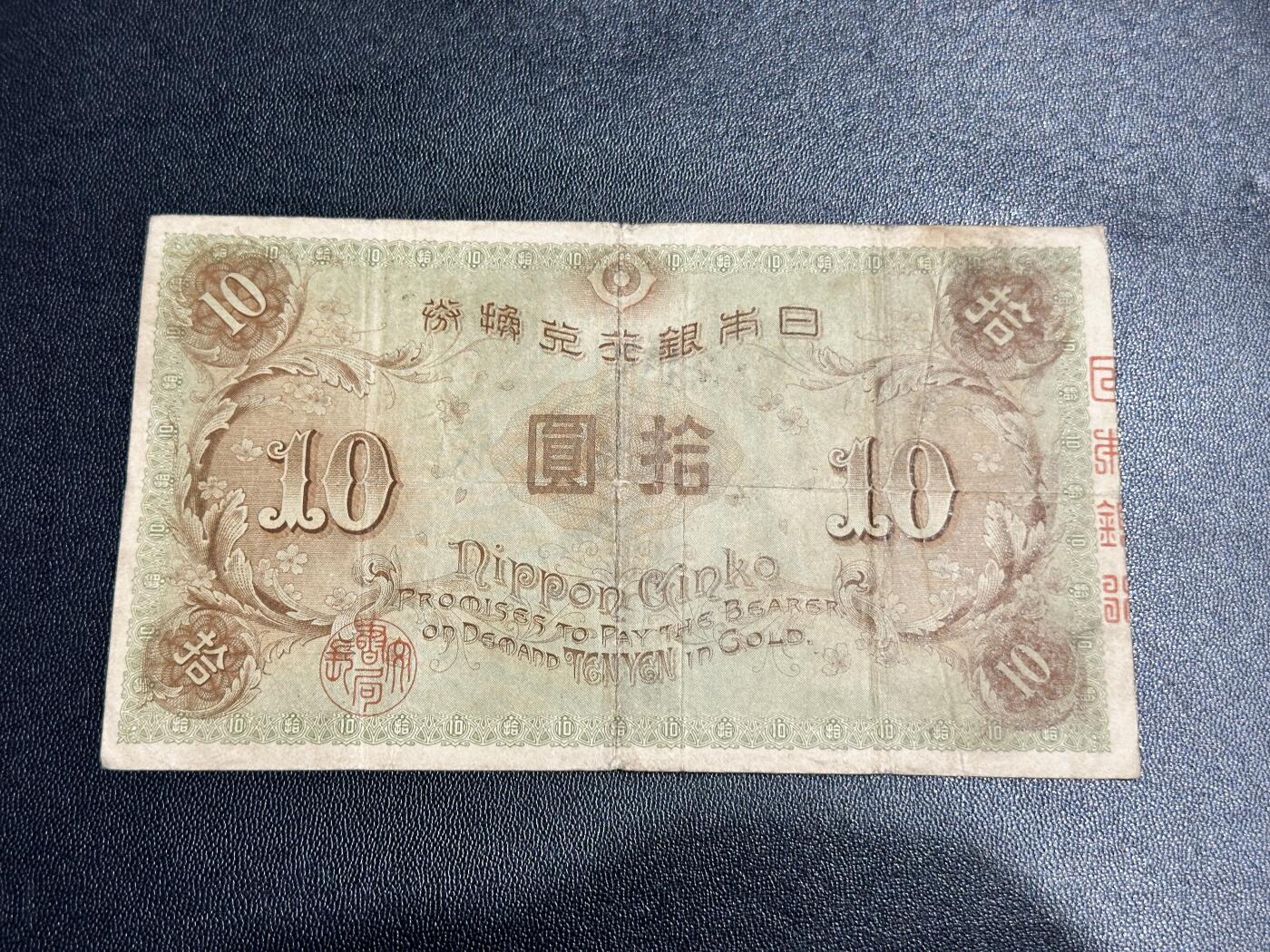 《外钞收藏家》第五百三十八期（本期有精美裸币、稀少美元、精美法属）（本平台长期征集拍品、欢迎藏友们联系合作） 日本银行拾元  非全新 品相如图