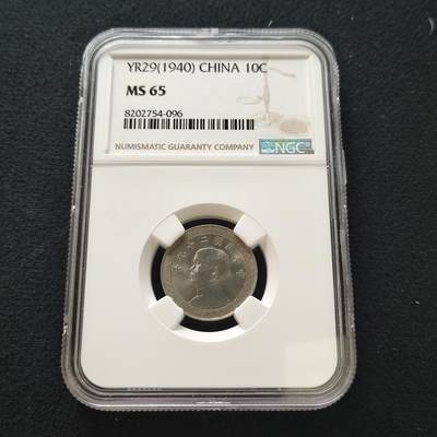 【全场包邮】纯粹捡漏拍436场 - 中国民国29年孙像布图十分-NGC MS65