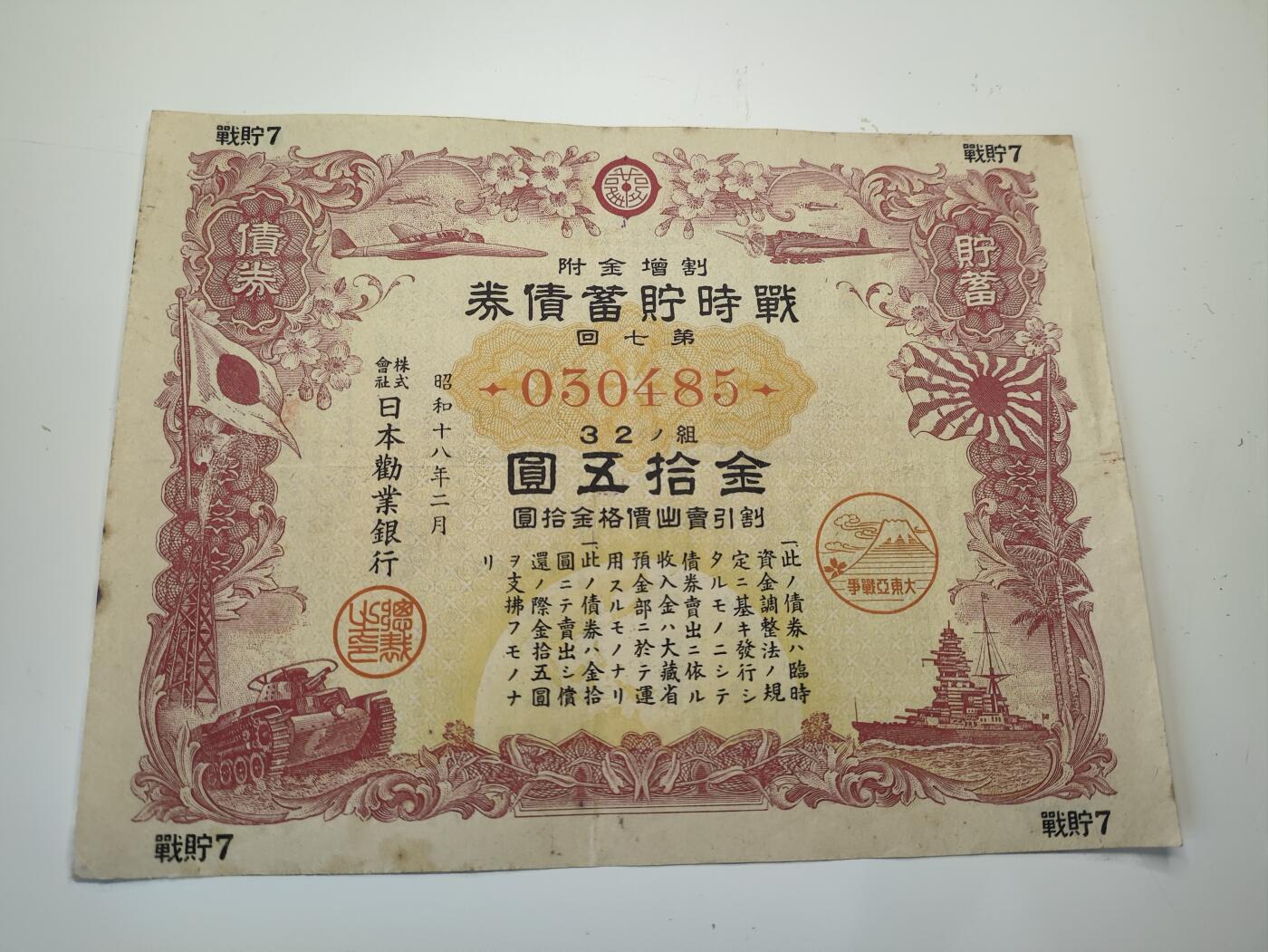 新时代收藏徽章红藏拍卖(第二十场)  周末愉快 二战日本帝国太平洋战争战时储蓄券15元 早期版 日本民众参与战争的罪证