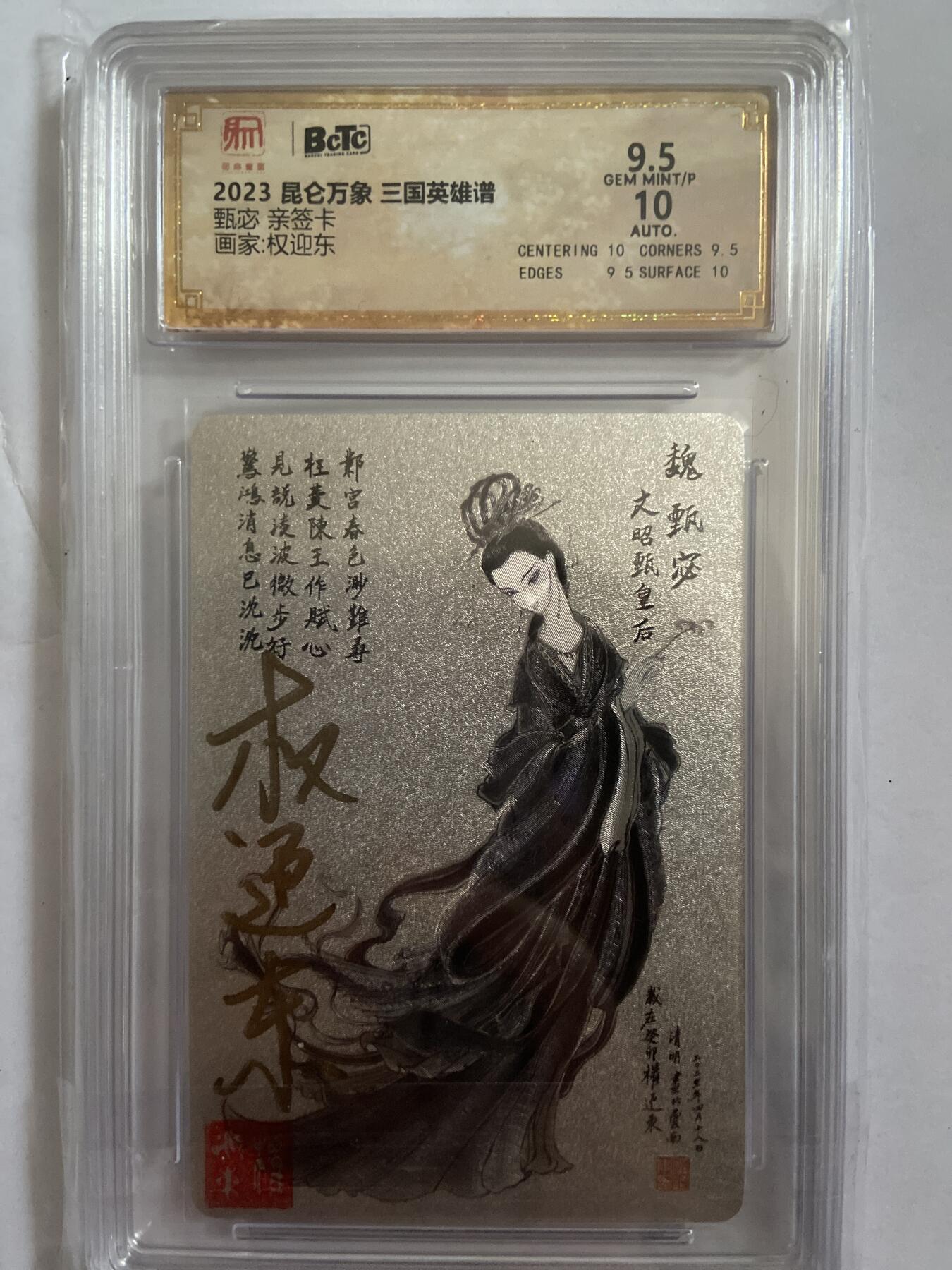 阳大大卡牌拍卖第67期（玄卡阁加场）（持续收拍品，周六晚上九点截拍，进群福利早知道） 【亲签评级】昆仑万象 三国英雄谱 权迎东 甄宓