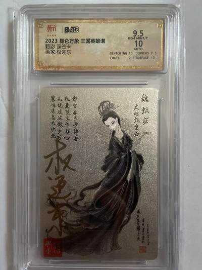 阳大大卡牌拍卖第67期（玄卡阁加场）（持续收拍品，周六晚上九点截拍，进群福利早知道） - 【亲签评级】昆仑万象 三国英雄谱 权迎东 甄宓