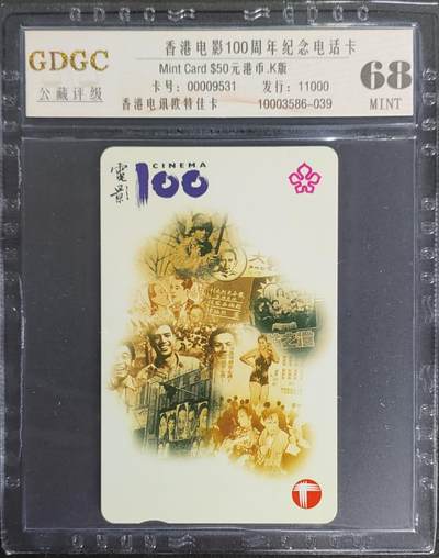 公藏第113期评级卡拍卖 - 香港欧特佳卡（香港电影100周年）一全发行11000，公藏68分。公藏评级专业有卡号及防伪标。