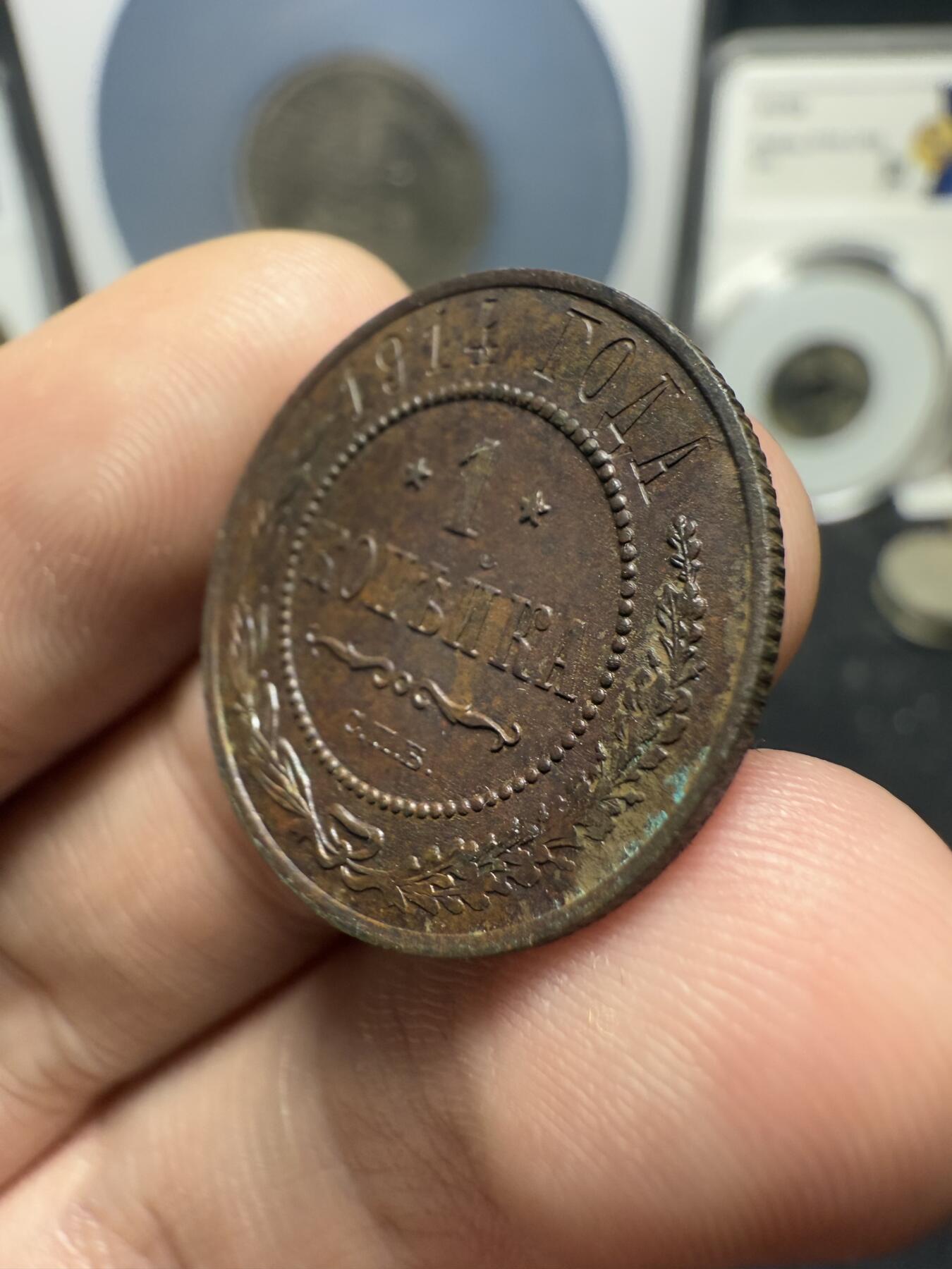 南宋泉阁俄币 外币 国币 专场第十六期【送拍无额外佣金】 沙俄 1914年尼古拉二世1戈比 极美品
