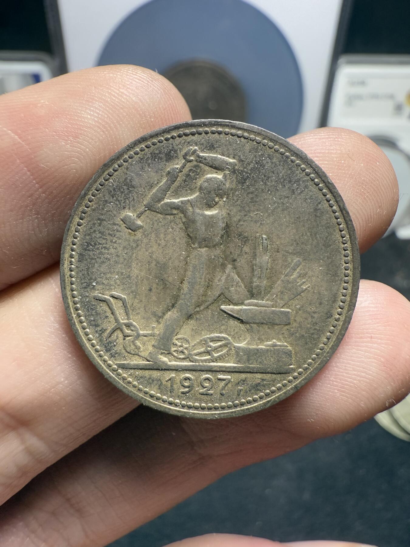 南宋泉阁俄币 外币 国币 专场第十五期【送拍无额外佣金】 苏联 1927年打铁50戈比银币 打铁系列最后一年也是最少见的年份 原味老包浆 背面转光 好品