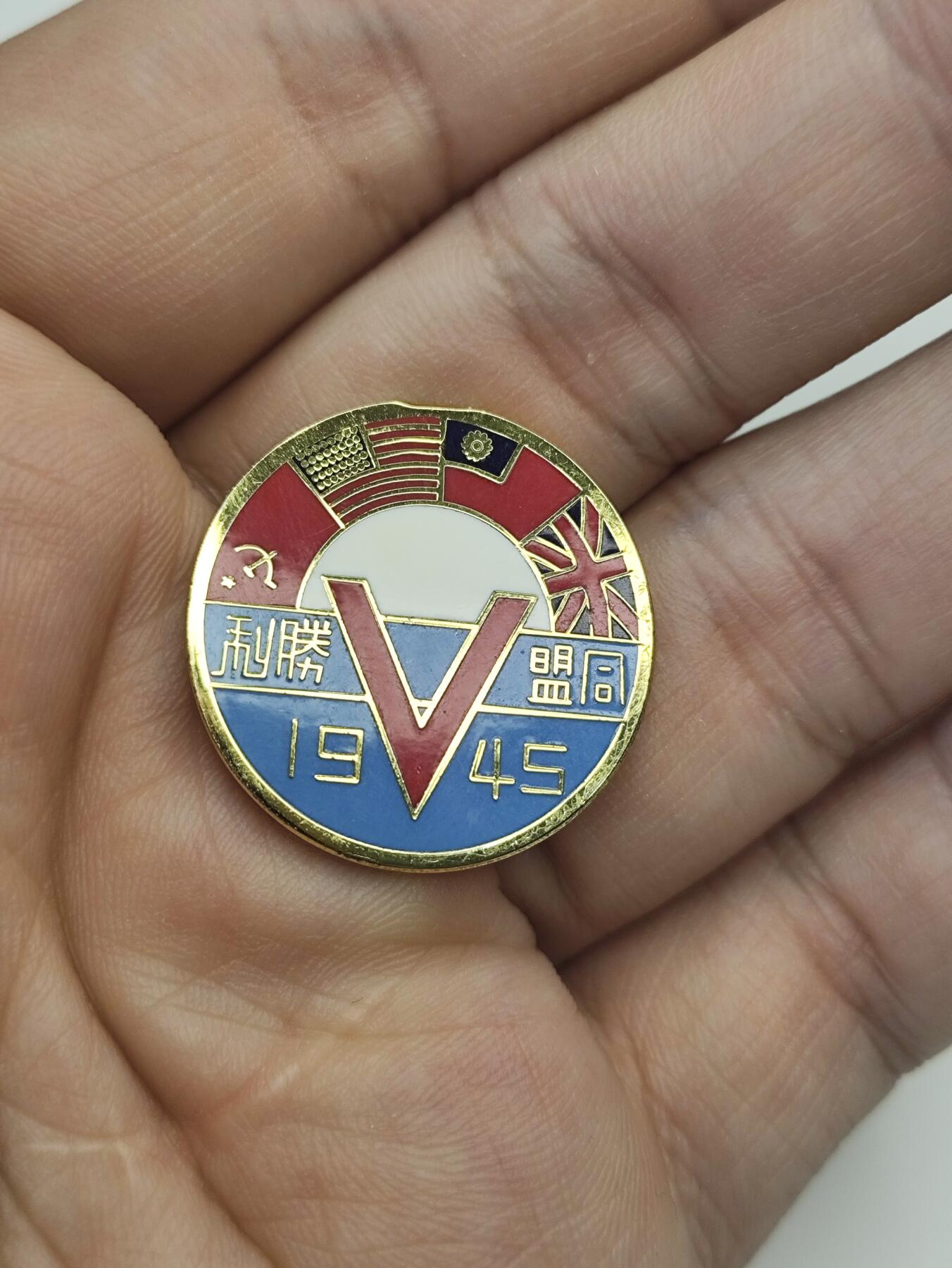 新时代收藏徽章红藏拍卖(第二十场)  周末愉快 抗战新五军 驻印军同盟胜利证章 补发版 原版价格仅供参考