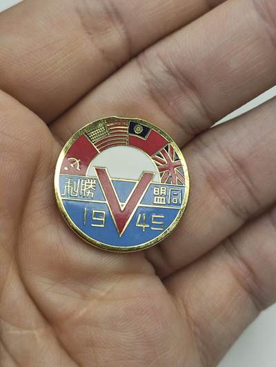 新时代收藏徽章红藏拍卖(第二十场)  周末愉快 - 抗战新五军 驻印军同盟胜利证章 补发版 原版价格仅供参考