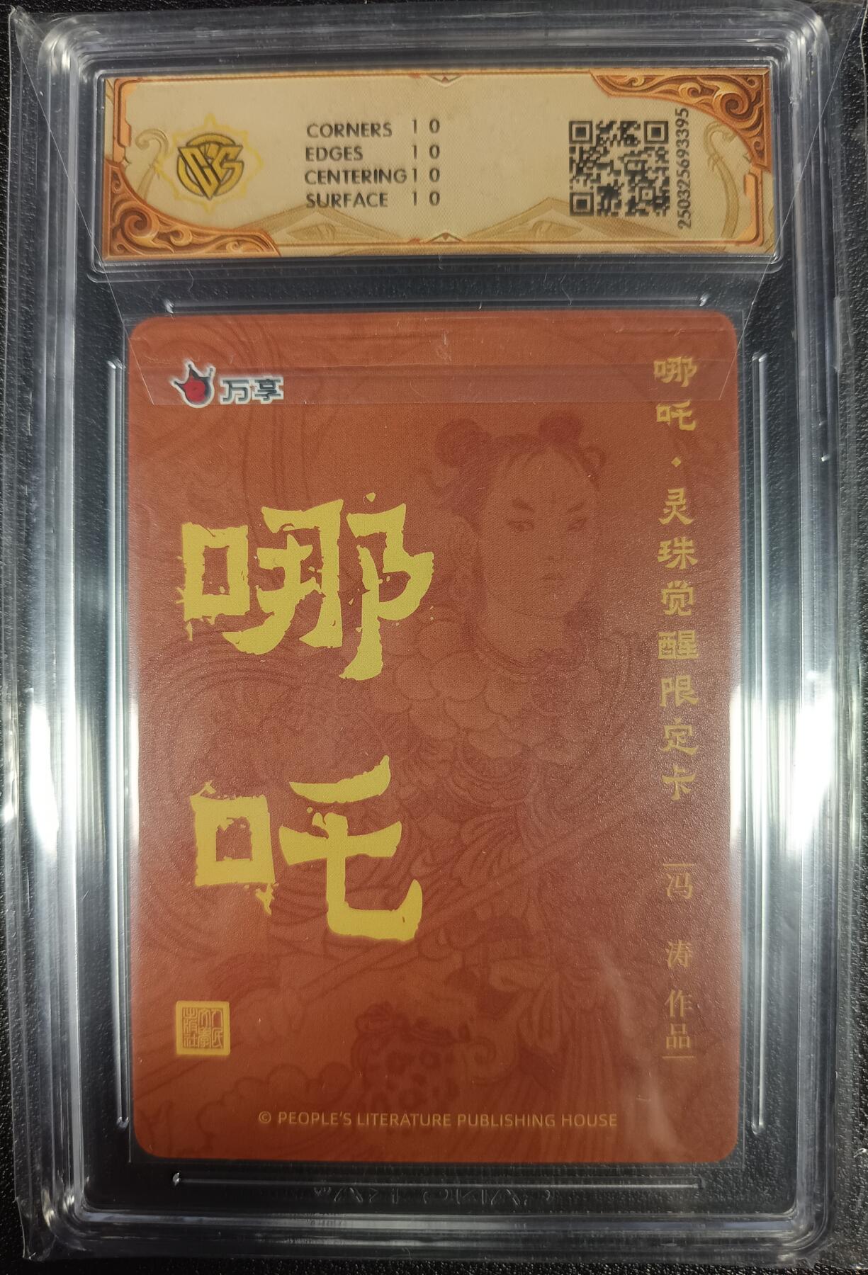 天玑星卡拍第九十七期《6.19周四截拍》麦稀奇收藏嘉年华 持续收拍收评中 满赠三娘需备注 人文之宝×万享 哪吒·灵珠觉醒 冯涛 彩闪 CCG10星