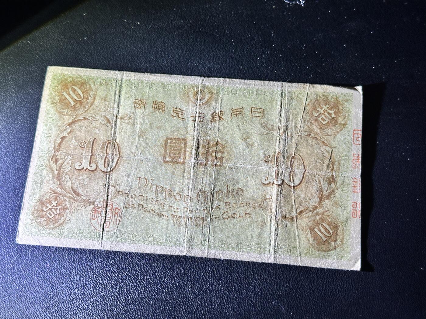 《外钞收藏家》第五百三十八期（本期有精美裸币、稀少美元、精美法属）（本平台长期征集拍品、欢迎藏友们联系合作） 日本银行拾元  非全新 品相如图