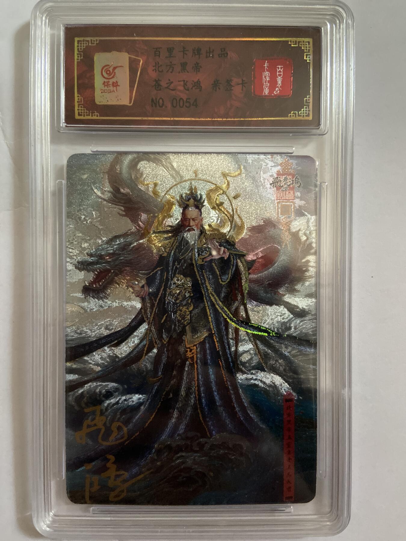 阳大大卡牌超级大甩拍第58期（周六晚上九点截拍，持续收拍品，进群福利早知道） 【亲签限编】百里卡牌 苍之飞鸿 北方黑帝 0054 冷烫粗闪