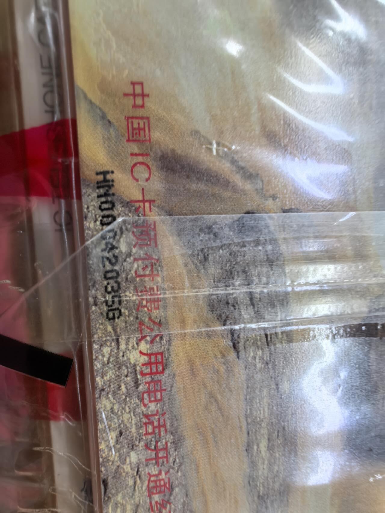 中国集卡电话磁卡专场拍卖(三十八) 黄河IC卡25连新卡HN版有两个原包