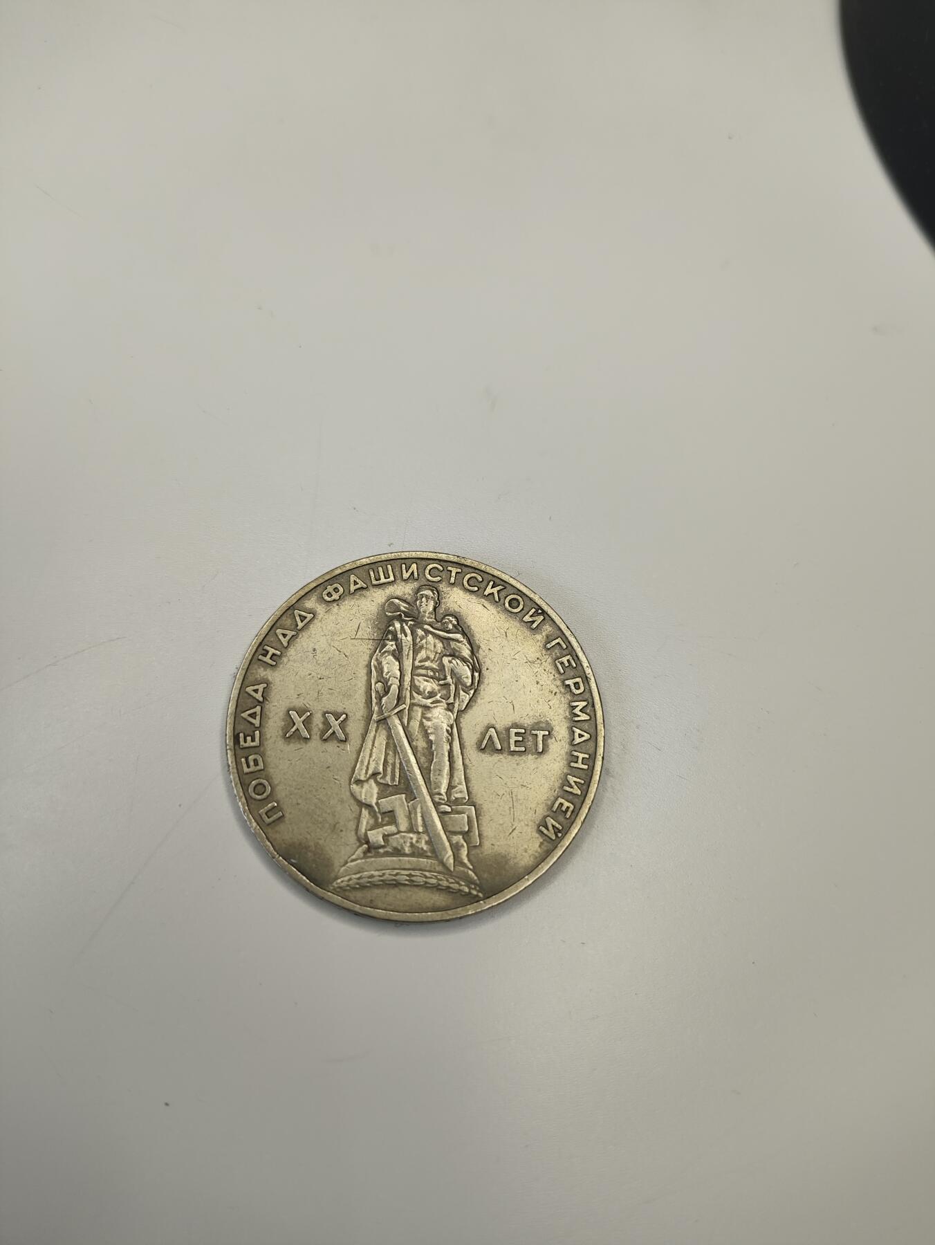 新时代收藏徽章红藏拍卖(第二十场)  周末愉快 苏联卫国战争胜利20周年纪念币 1975年发行 造币厂制作 2号