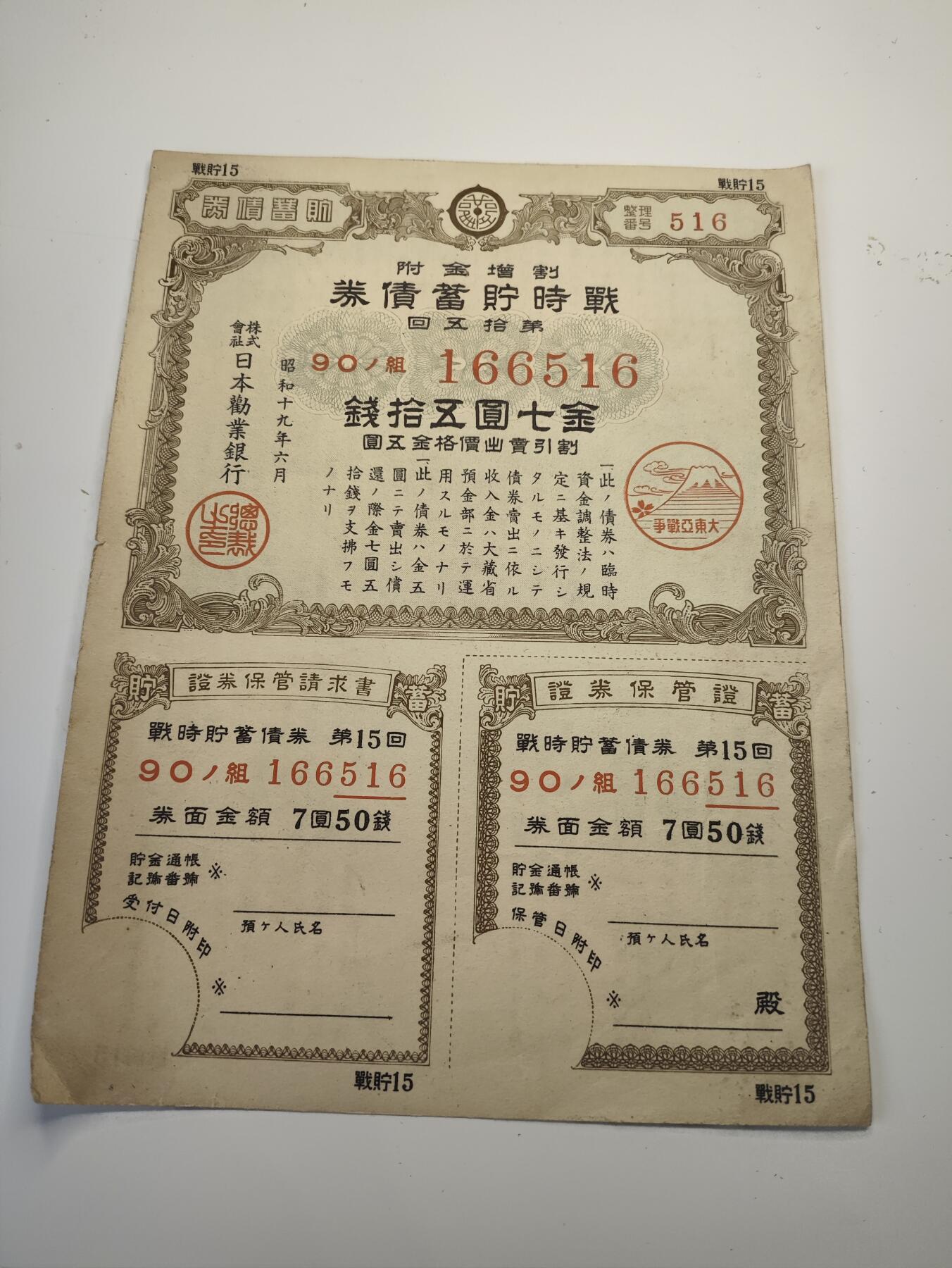 新时代收藏徽章红藏拍卖(第二十场)  周末愉快 二战日本帝国太平洋战争 战时储蓄券 第90组 日本民众参与战争的罪证