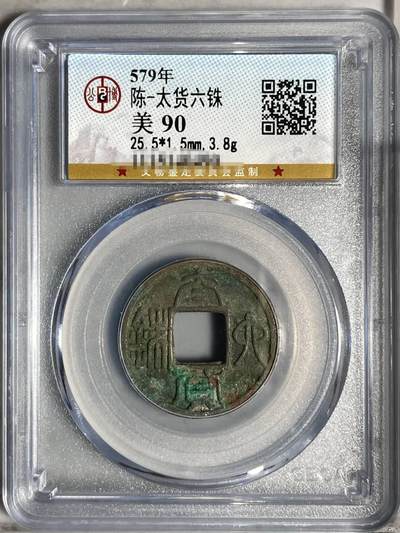 临时，竞价专场，保真。 - 南朝陈宣帝太建十一年（公元579年）面文“太货六铢”，玉箸篆体