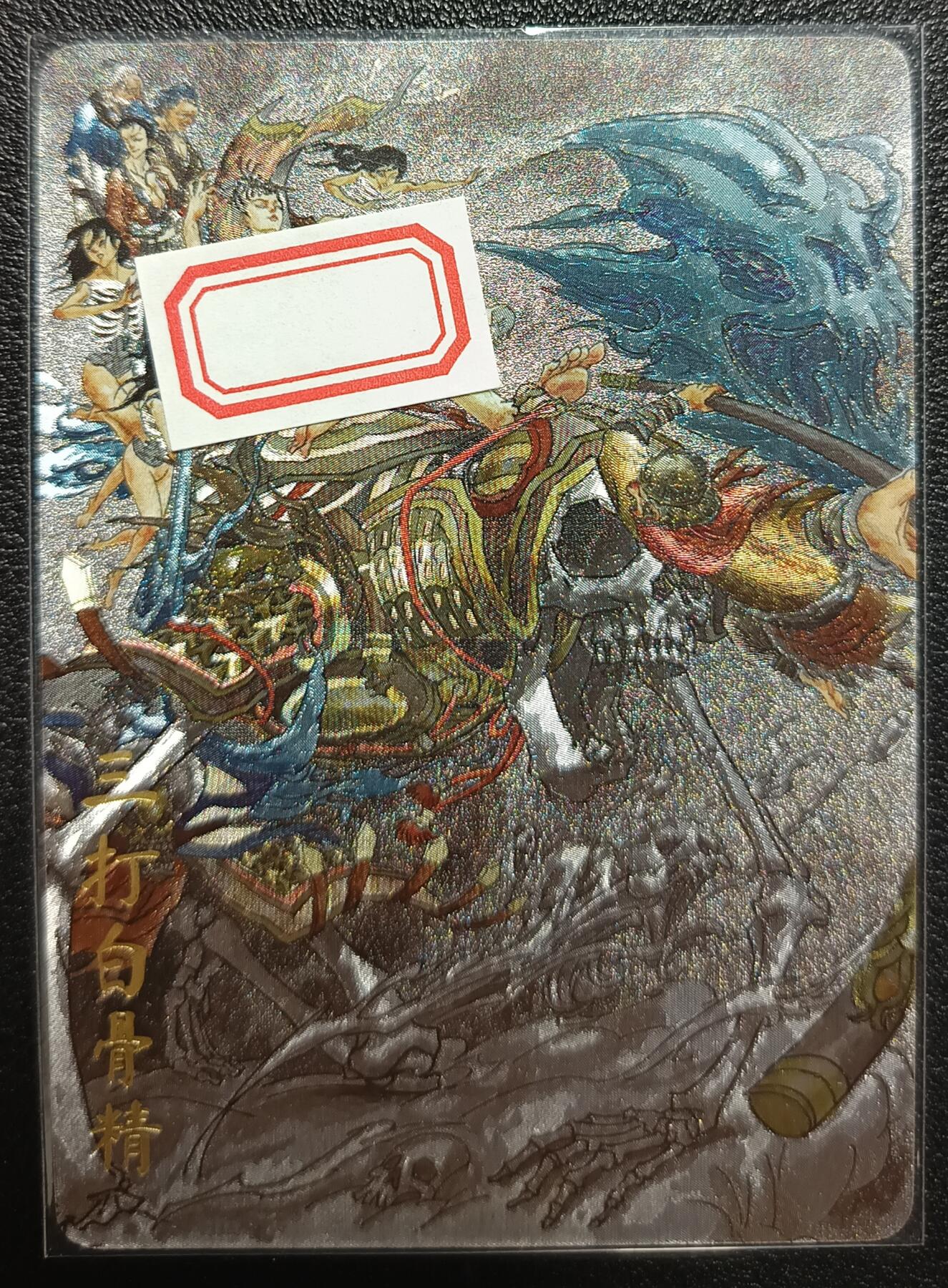 天玑星卡拍第九十八期《6.23 周一截拍》持续收拍收评中 满赠卡需备注 加我进群迎好礼 超吉梦卡牌 艺术卡 三打白骨精 087/200 粗闪