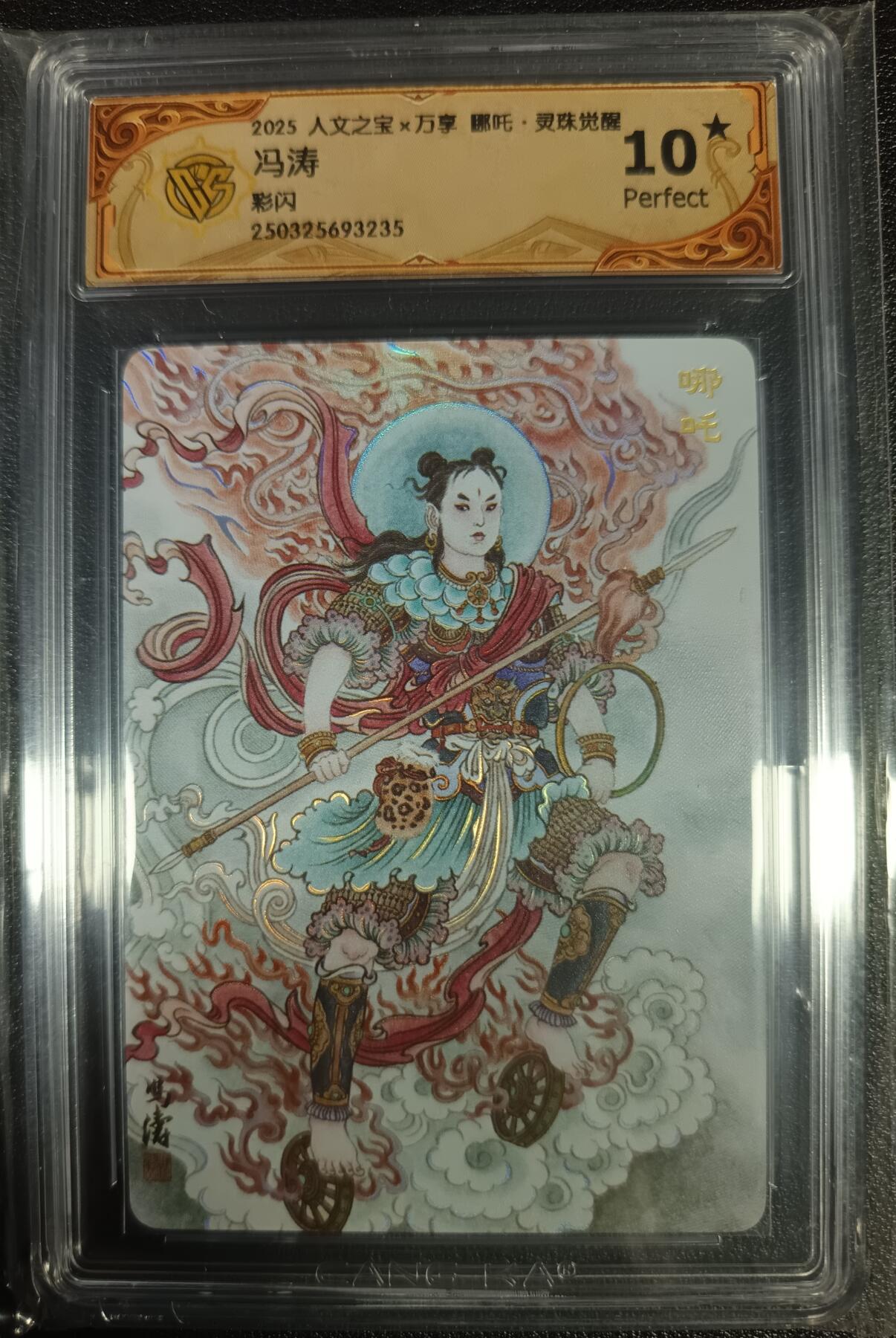 天玑星卡拍第九十七期《6.19周四截拍》麦稀奇收藏嘉年华 持续收拍收评中 满赠三娘需备注 人文之宝×万享 哪吒·灵珠觉醒 冯涛 彩闪 CCG10星