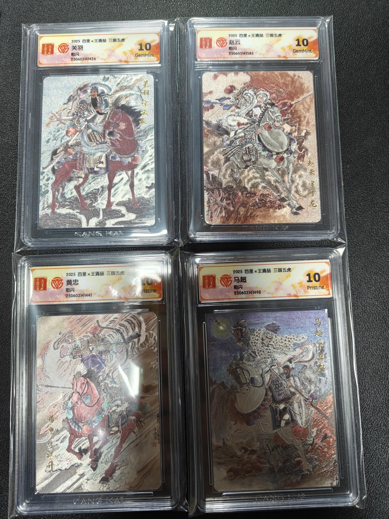天玑星卡拍第九十七期《6.19周四截拍》麦稀奇收藏嘉年华 持续收拍收评中 满赠三娘需备注 百里卡牌 王湧喆 三国五虎 关羽 马超 黄忠 赵云 粗闪 CCG10