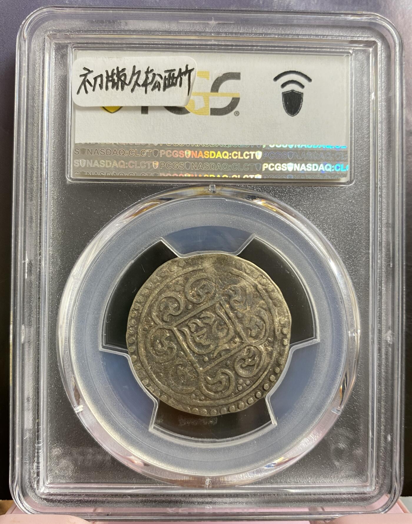 梧彩钱庄捡漏拍6月 (1792) 13-46 Tangka中国西藏久松西竹银币