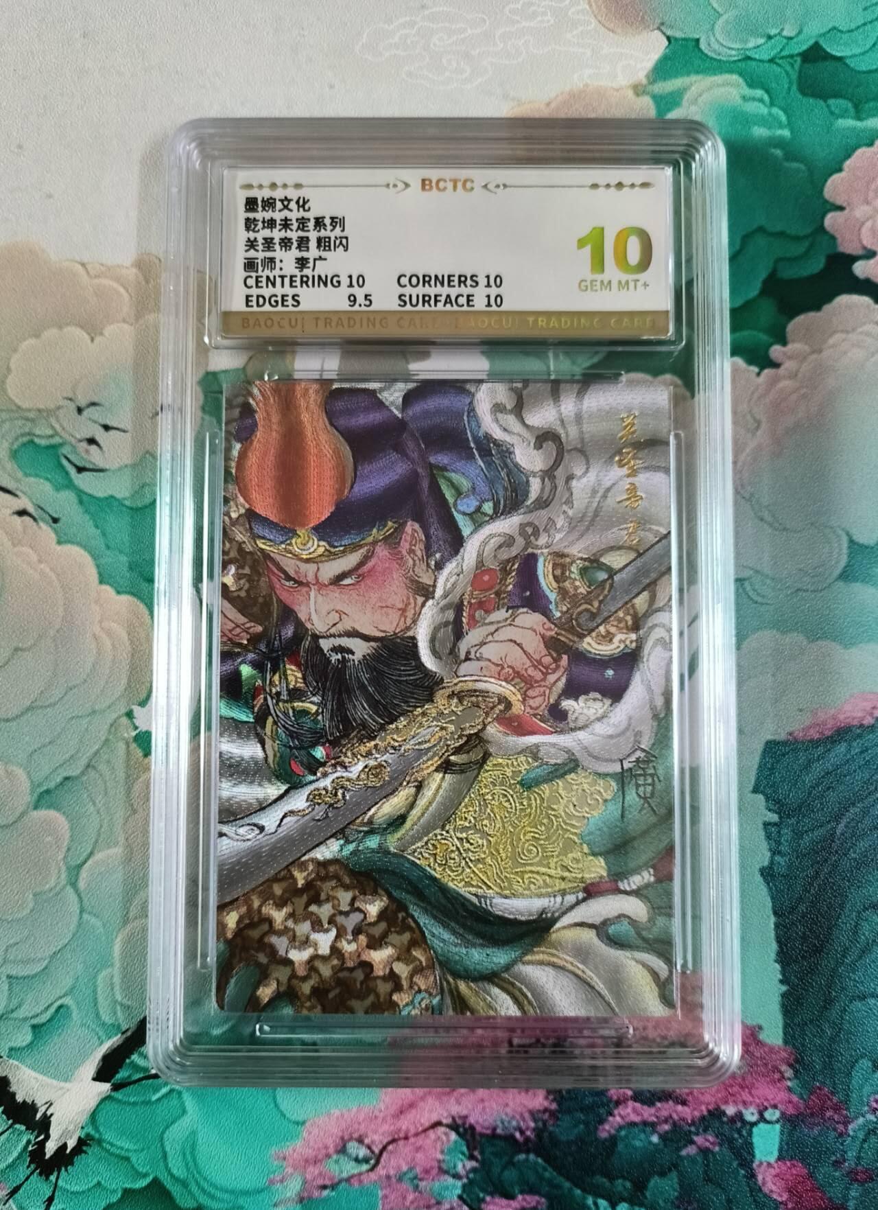 龙虎卡牌第42场 （无佣金，满120包邮，欢迎送拍） 粗闪评级卡 乾坤未定 李广 关圣帝君 10分