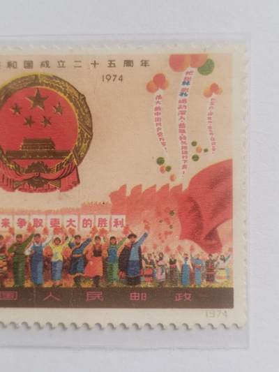 邮票专场 1974年 中华人民共和国成立25周年纪念邮票。