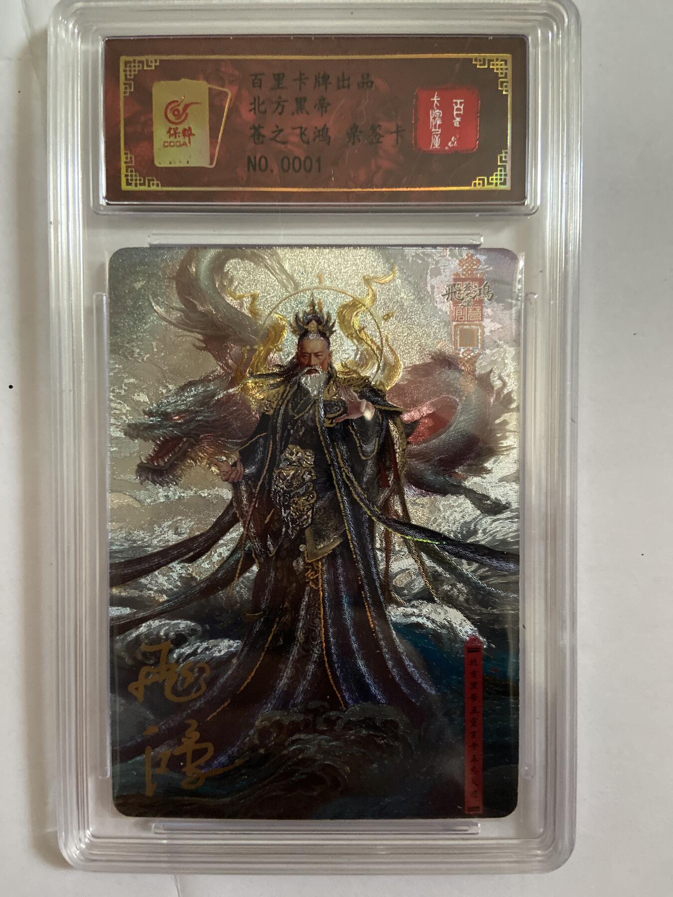 阳大大卡牌超级大甩拍第58期（周六晚上九点截拍，持续收拍品，进群福利早知道） 【亲签首编】百里卡牌 苍之飞鸿 北方黑帝 0001 冷烫粗闪