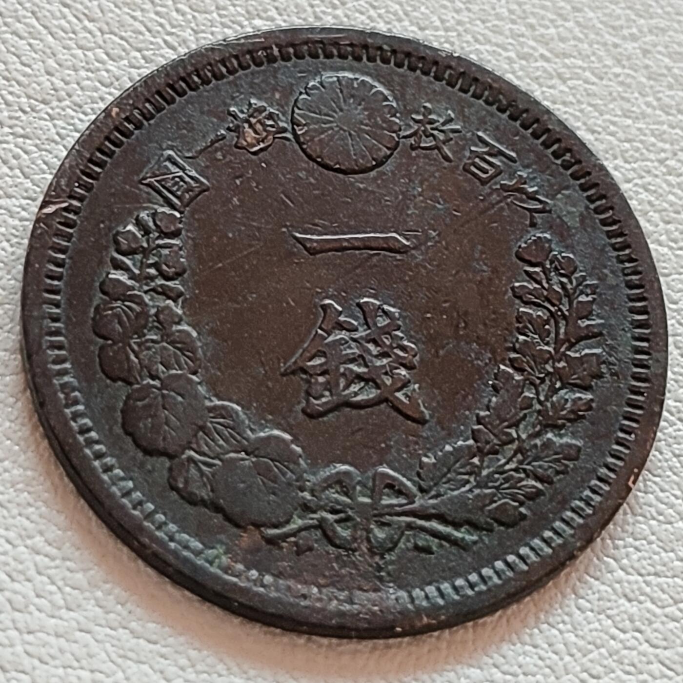 泉币菌-第39场-各国散币 传世温润 百年老铜币日本明治十年（1877）龙洋一钱铜币 