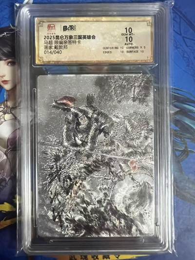 阳大大卡牌超级大甩拍第58期（周六晚上九点截拍，持续收拍品，进群福利早知道） - 【双10亲签】昆仑万象 三国英雄会 戴敦邦 马超 限编014/040