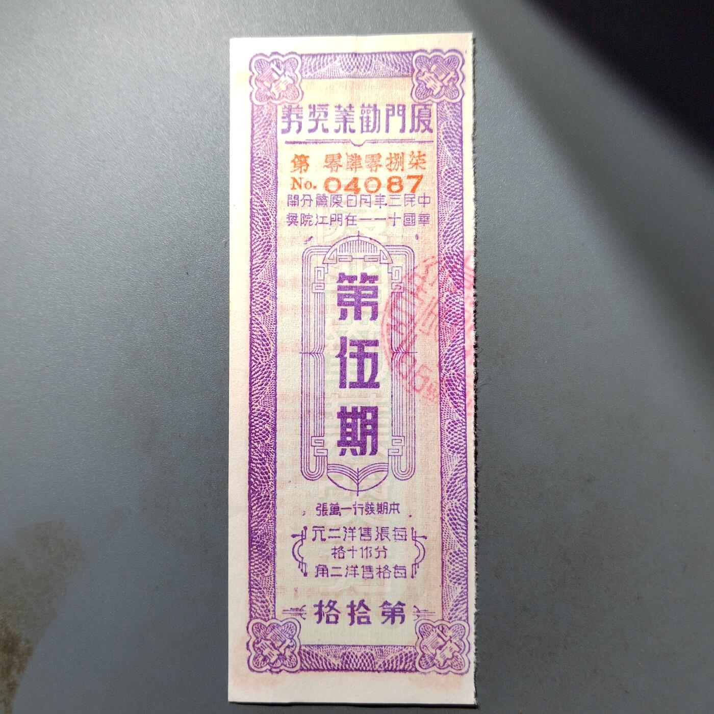 PCAI钱币  19-431  钱币小专场 厦门劝业银行奖券