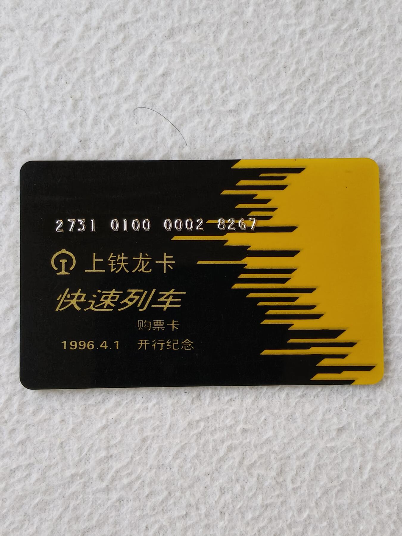 易卡拍卖第21期 上铁龙卡，快速列车购票卡，开行纪念。品相如图所示！