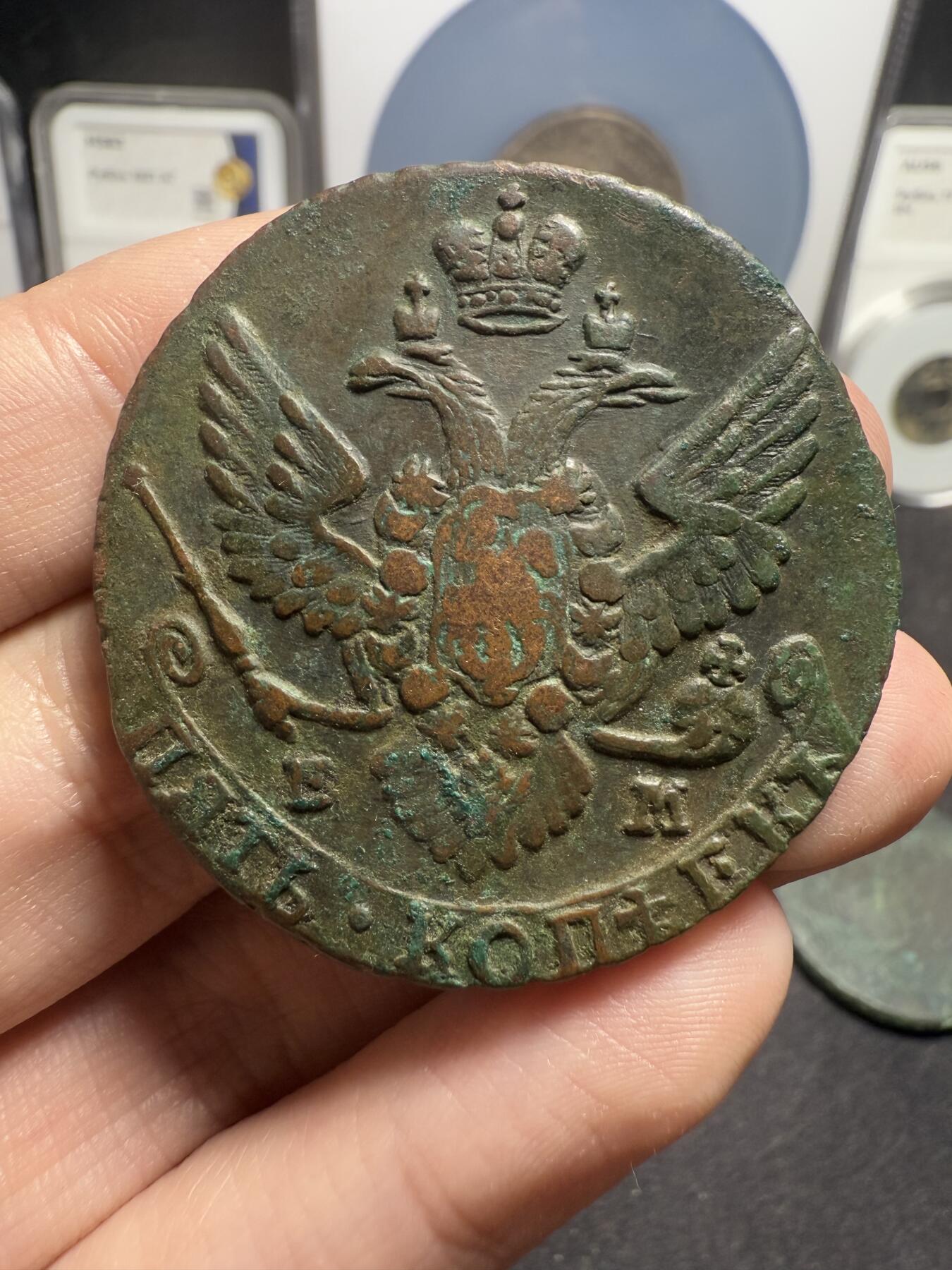 南宋泉阁俄币 外币 国币 专场第十二期【送拍无额外佣金】 沙俄 1789年 叶卡捷琳娜二世5戈比 EM厂 晚期大翅 未清理 好品