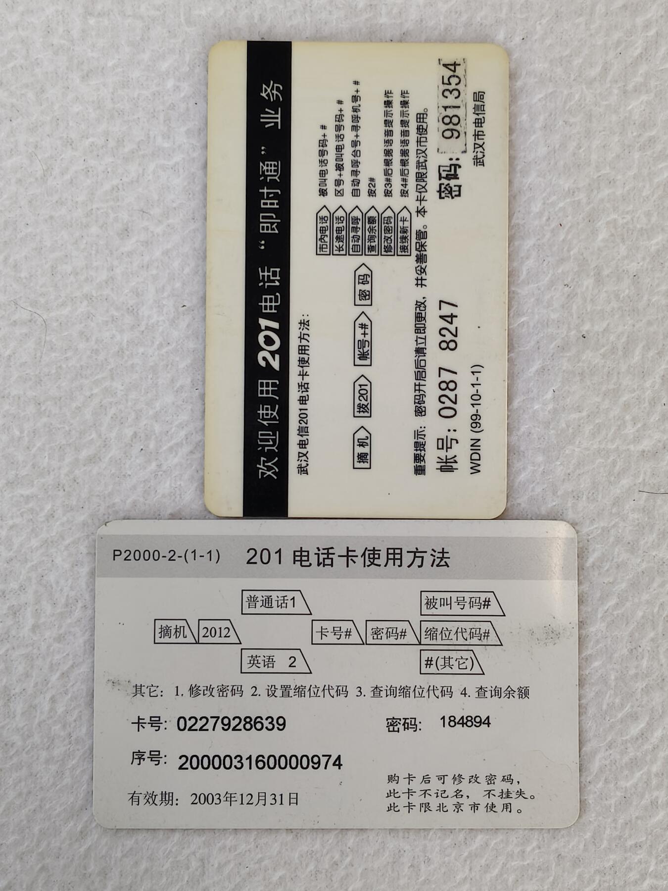 易卡拍卖第21期 武汉和北京密码卡2套。品相如图所示！