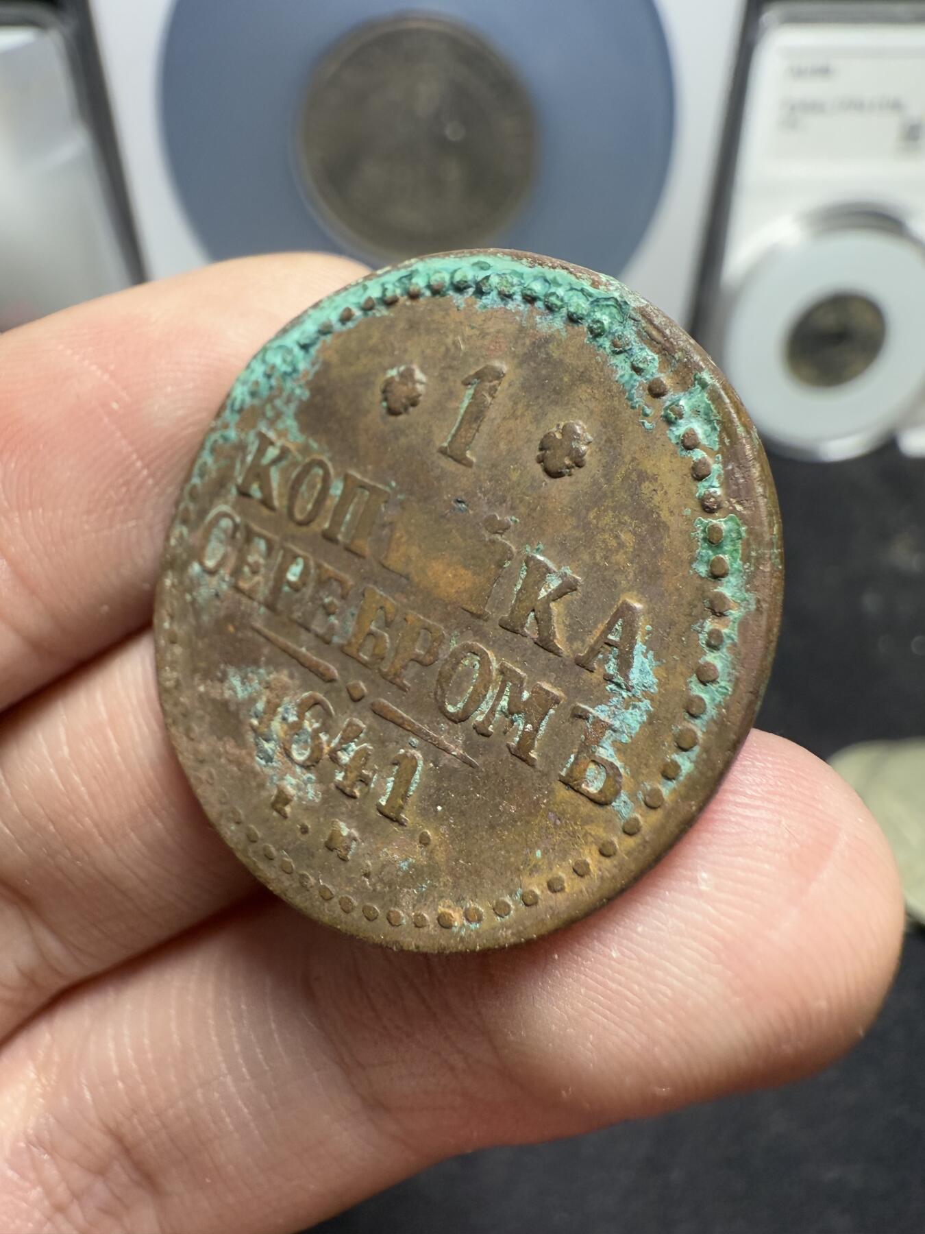 南宋泉阁俄币 外币 国币 专场第十二期【送拍无额外佣金】 沙俄 1841年 尼古拉一世1戈比 EM厂 通货好品